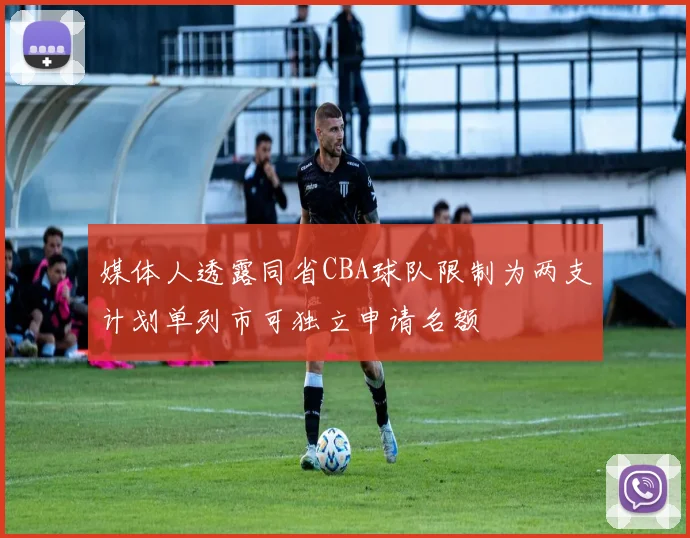 媒体人透露同省CBA球队限制为两支计划单列市可独立申请名额