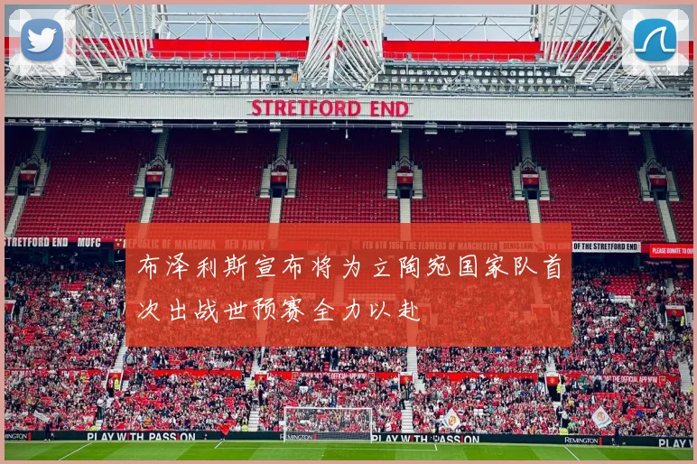 布泽利斯宣布将为立陶宛国家队首次出战世预赛全力以赴