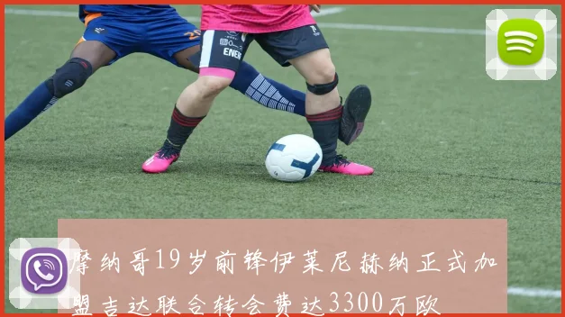 摩纳哥19岁前锋伊莱尼赫纳正式加盟吉达联合转会费达3300万欧