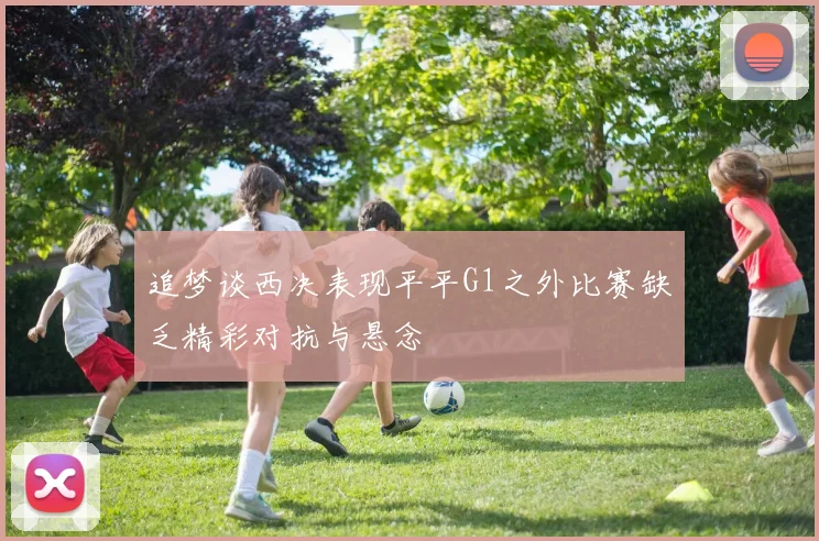 追梦谈西决表现平平G1之外比赛缺乏精彩对抗与悬念