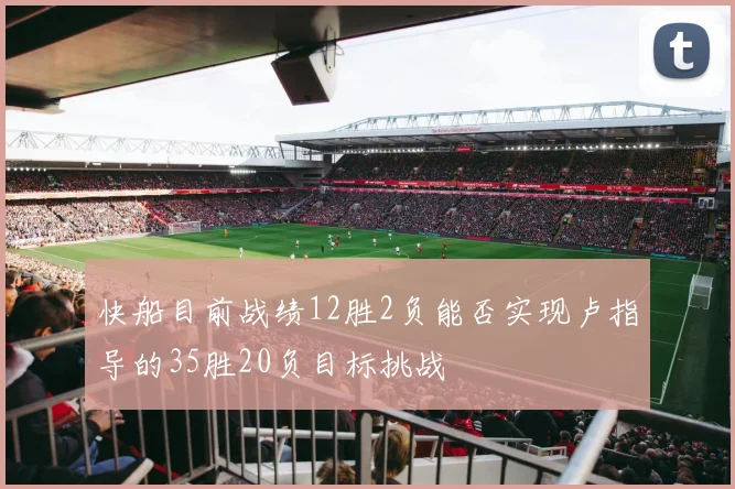 快船目前战绩12胜2负能否实现卢指导的35胜20负目标挑战