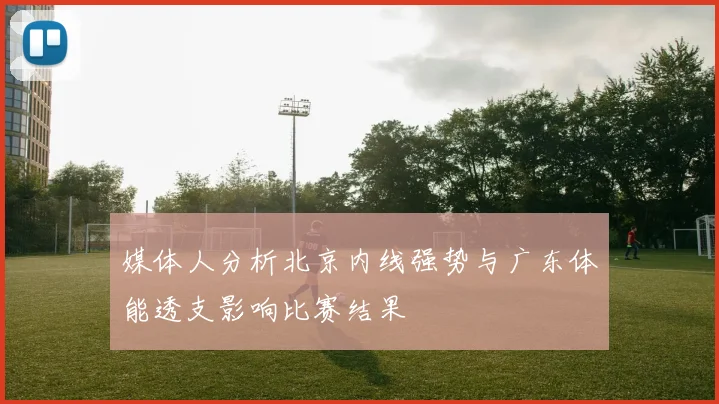 媒体人分析北京内线强势与广东体能透支影响比赛结果