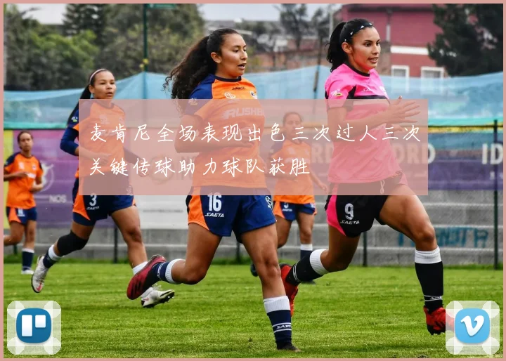 麦肯尼全场表现出色三次过人三次关键传球助力球队获胜