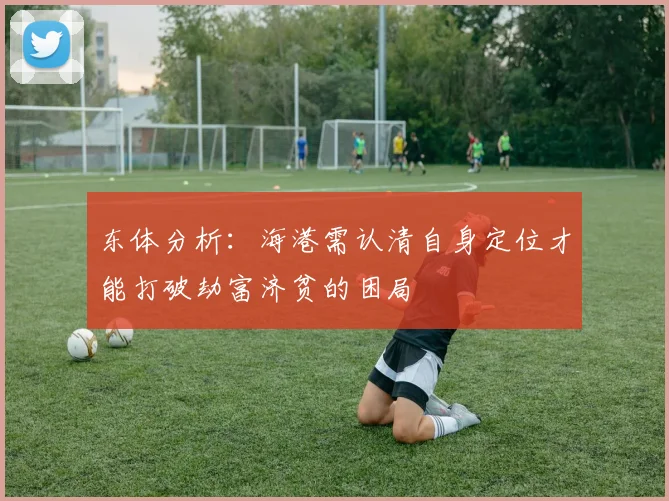 东体分析：海港需认清自身定位才能打破劫富济贫的困局